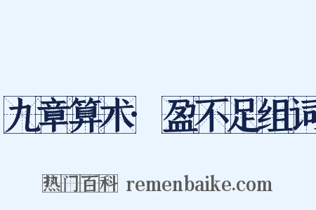 九章算术·盈不足组词是什么意思的图片